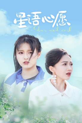 星语心愿 星语心愿