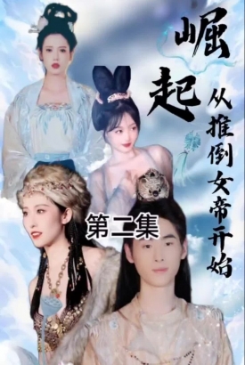 崛起从推倒女帝开始 崛起从推倒女帝开始