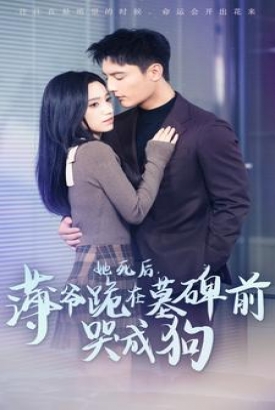 她死后薄爷跪在墓碑前哭成狗 她死后薄爷跪在墓碑前哭成狗