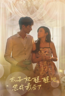太子妃醒醒吧你成影后了 太子妃醒醒吧你成影后了