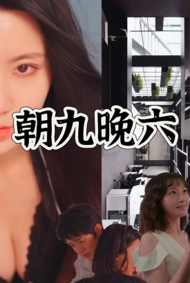 朝九晚六 朝九晚六