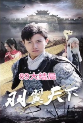 羽翼天下 羽翼天下