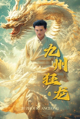 九州狂龙 九州狂龙