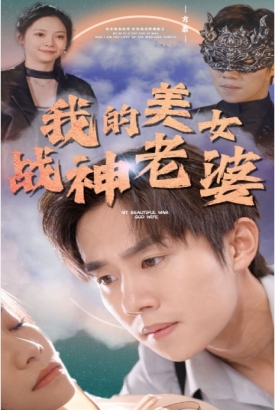 我的美女战神老婆 我的美女战神老婆
