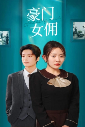 豪门女佣 豪门女佣