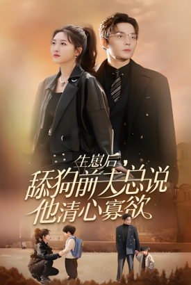 生崽后前夫总说他清心寡欲 生崽后前夫总说他清心寡欲