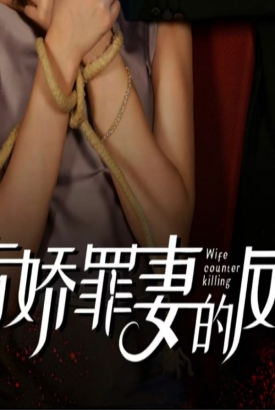 病娇罪妻的反杀【1-100合集】 病娇罪妻的反杀【1-100合集】