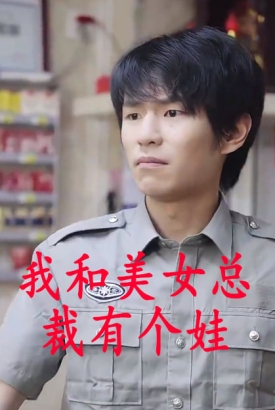 我和美女总裁有个娃 我和美女总裁有个娃