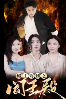 殿主驾到之阎王殿【1-84合集】 殿主驾到之阎王殿【1-84合集】