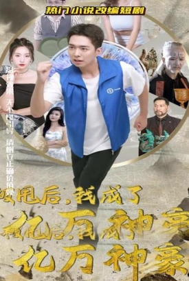 被甩后我成为亿万神豪【1-80合集】 被甩后我成为亿万神豪【1-80合集】