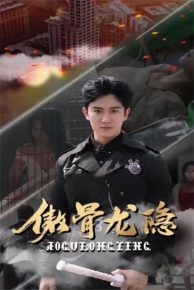 傲骨龙隐【1-103合集】 傲骨龙隐【1-103合集】