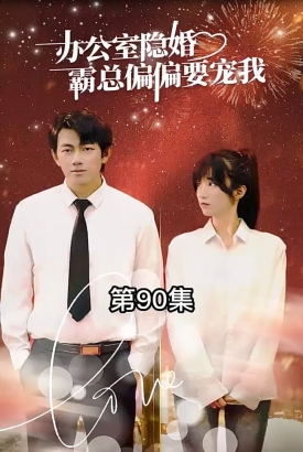 办公室隐婚:霸总偏偏要宠我【1-90合集】 办公室隐婚:霸总偏偏要宠我【1-90合集】