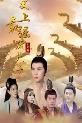 史上最强废太子【1-80合集】 史上最强废太子【1-80合集】