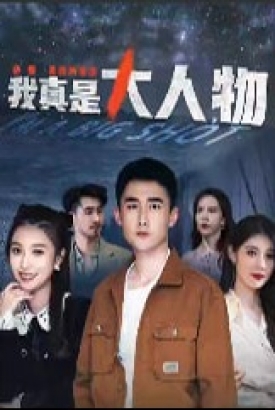我真是大人物【1-80合集】 我真是大人物【1-80合集】