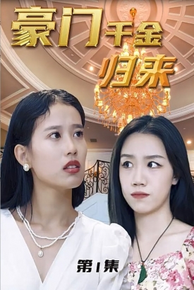 豪门千金归来 豪门千金归来
