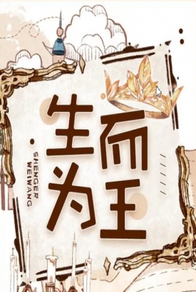 生而为王 生而为王