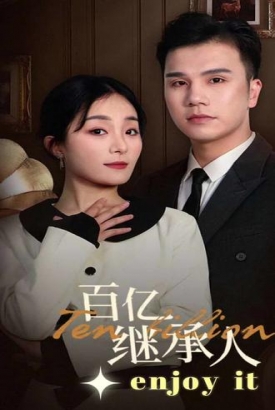百亿继承人 百亿继承人