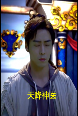 天降神医 天降神医