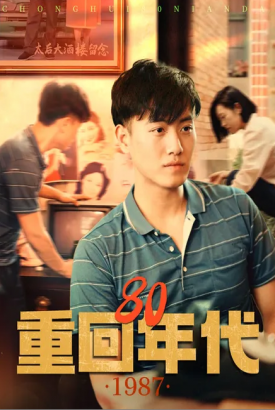 重回80年代 重回80年代