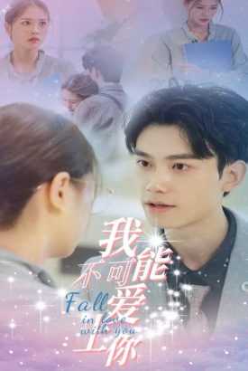 我不可能爱上你 我不可能爱上你