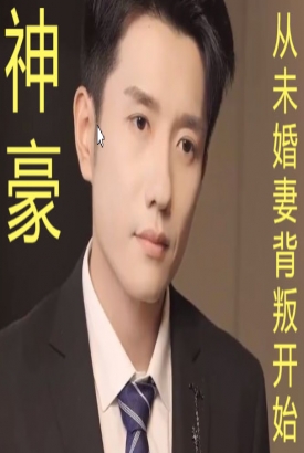 神豪从未婚妻背叛开始 神豪从未婚妻背叛开始