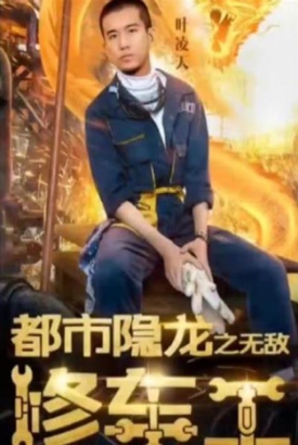 都市无敌修车工 都市无敌修车工