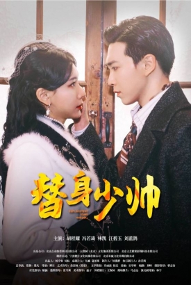 替身少帅 替身少帅
