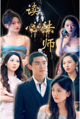 读心法师 读心法师
