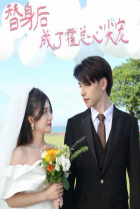 替身后成了霍总心尖宠/白月光攻略手册 替身后成了霍总心尖宠/白月光攻略手册
