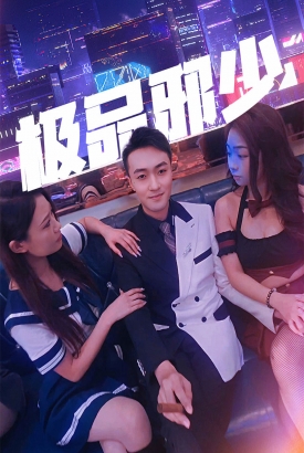 极品邪少 极品邪少