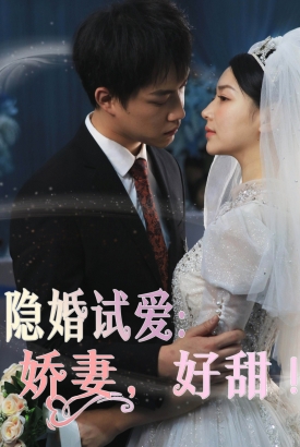 隐婚试爱娇妻好甜 隐婚试爱娇妻好甜