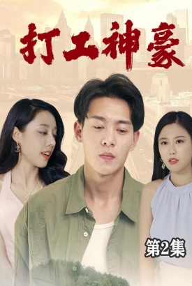 打工神豪 打工神豪