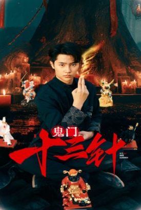 鬼门十三针 鬼门十三针