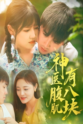 神医腹肌有八块 神医腹肌有八块