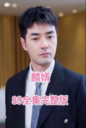 麟婿 麟婿