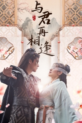 与君再相逢 与君再相逢