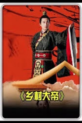 乡村大帝 乡村大帝