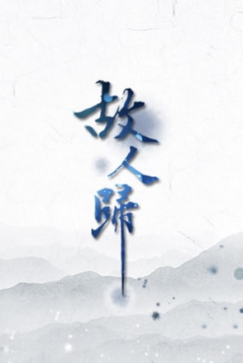 陌上故人归 陌上故人归