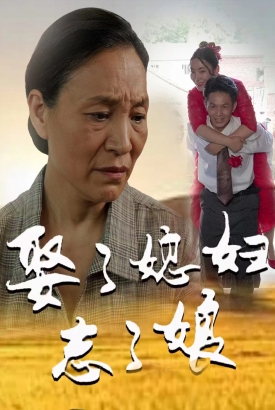 娶了媳妇忘了娘 娶了媳妇忘了娘