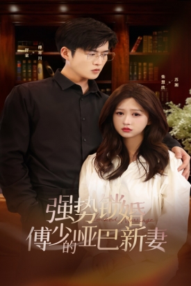 强势锁婚傅少的哑巴新妻 强势锁婚傅少的哑巴新妻