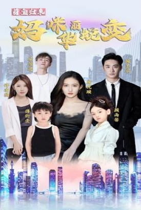 萌宝归来妈咪华丽蜕变 萌宝归来妈咪华丽蜕变