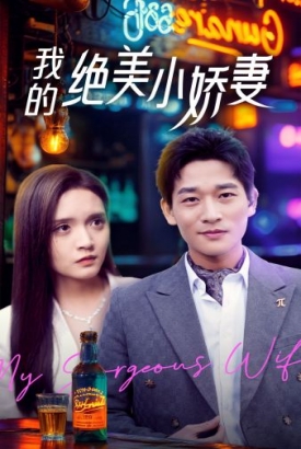 我的绝美小娇妻 我的绝美小娇妻