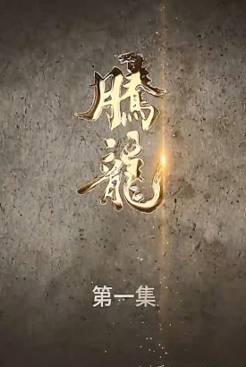 腾龙【1-92合集】 腾龙【1-92合集】
