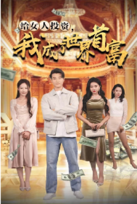给女人投资我成了世界首富 给女人投资我成了世界首富