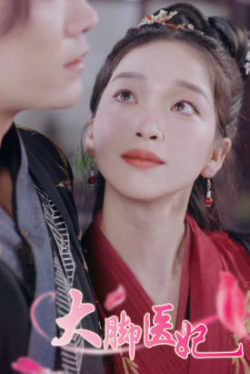 大脚医妃 大脚医妃