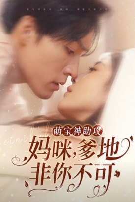 萌宝神助攻妈咪爹地非你不可 萌宝神助攻妈咪爹地非你不可