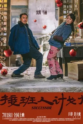 接班人计划 接班人计划
