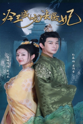 新版冷王盛宠法医妃 新版冷王盛宠法医妃