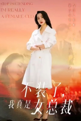 不装了我真是女总裁 不装了我真是女总裁