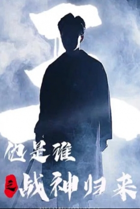 他是谁之战神归来【1-89合集】 他是谁之战神归来【1-89合集】